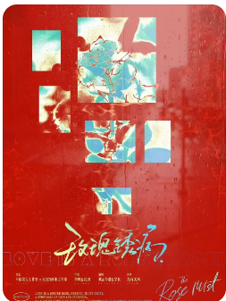 《玫瑰锈病》剧本杀