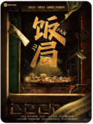 饭局