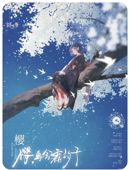 《樱，再会霜汐子》剧本杀