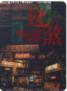 新本体验|送煞