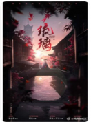 新本测评《琉璃》