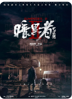 《暗黑者七宗欲》剧本杀