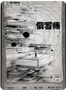 剧透合集《侧写师》