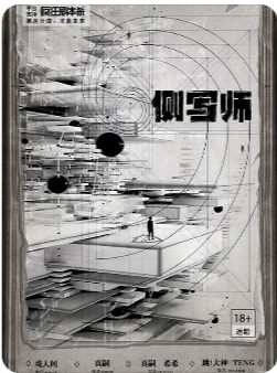 《侧写师》剧本杀