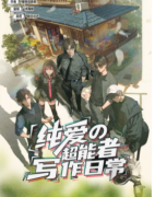 纯爱的超能者写作日常