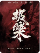 极乐