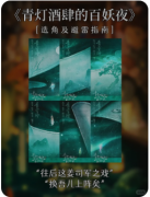 新本测评：青灯酒肆的百妖夜