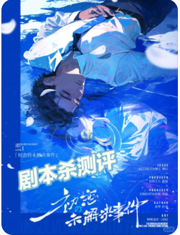 《初恋的未解决事件》剧本杀