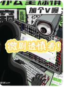 新本测评|加个V呗:办公室炼情