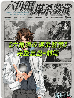 六角馆的谋杀鉴赏剧本杀复盘
