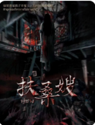 新本测评|扶桑嫂