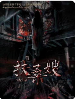 《扶桑嫂》剧本杀