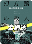 新本测评|幻方馆谋杀奇境