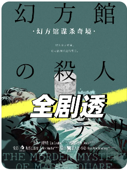 幻方馆谋杀奇境剧本杀复盘