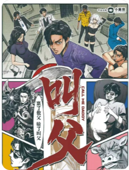 《叫父》剧本杀
