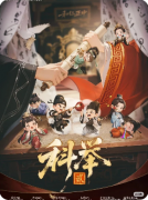 科举2