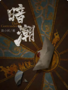 <b>《1931.暗潮》我是谜凶手答案：民国谍影中的真凶究竟是谁？</b>