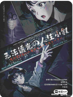 无法透光的人生小叙剧本杀复盘测评