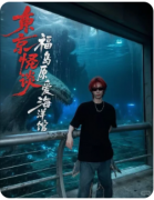 东京怪谈福岛原爱海洋馆
