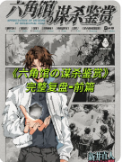 <b>《六角馆的谋杀鉴赏》剧本杀复盘测评（新本流程）线索真相-角色答案</b>