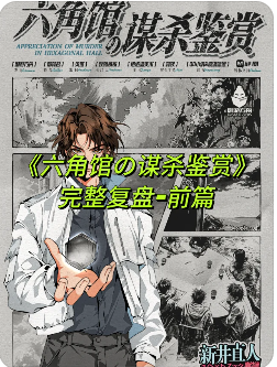 六角馆的谋杀鉴赏剧本杀复盘测评