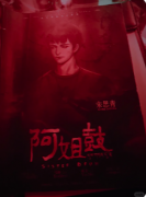 新本速递|阿姐鼓