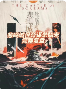 新本速递|悲鸣城怪奇谋杀始末