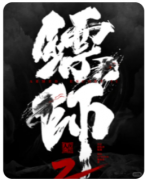 新本速递|《镖师2》