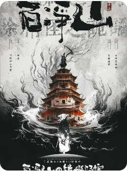 百净山的镇妖疑案剧本杀