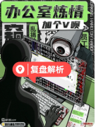 新本推荐|加个V呗办公室炼
