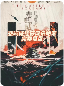 悲鸣城怪奇谋杀始末剧本杀复盘