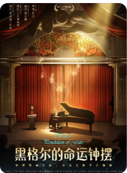 ​​《黑格尔的命运钟摆》剧本杀