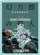 新本测评《幻方馆谋杀奇境》