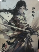 新本测评|江湖梦·关山