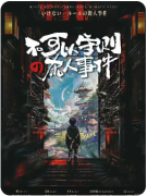 新本速递|不可以守则的杀人事件