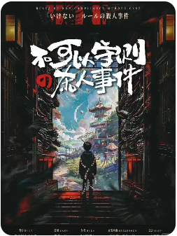 不可以守则的杀人事件剧本杀