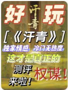 新本测评|汗青