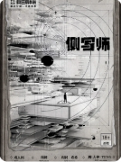 新本速递|侧写师