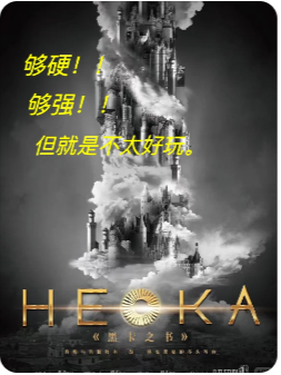 HEKA（黑卡之书）