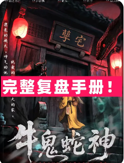 牛鬼蛇神剧本杀复盘