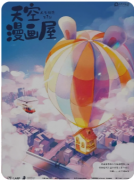 新本测评|人生旅途系列3-天空漫画屋
