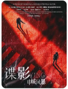 谍影：申城风暴