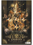 新本测评|Welcome!百乐宫