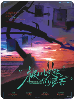 《被风吹散的诺言》剧本杀
