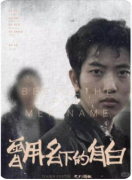 新本速递|曾用名下的自白