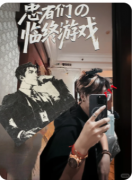 患者们的临终游戏