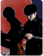 破九泉