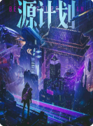 新本测评|Gost·源计划