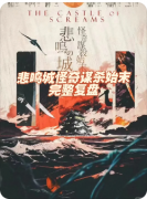 剧透|悲鸣城怪奇谋杀始末