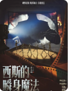 西斯的瞬身魔法
